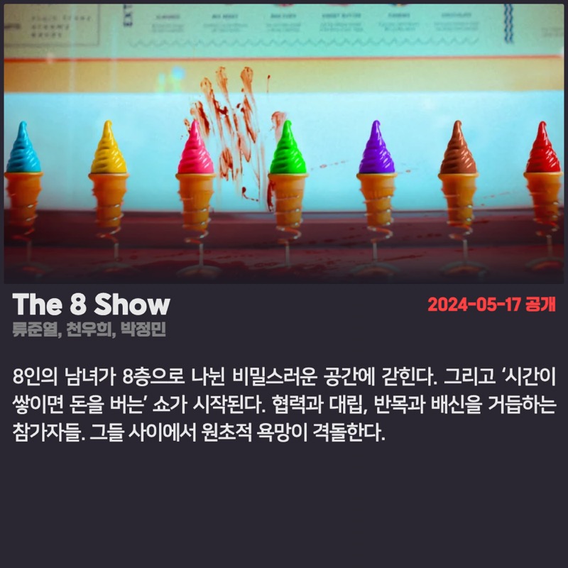 2024-05-17_The 8 Show.jpg
