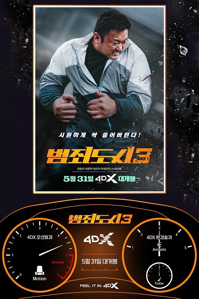 익스트림무비 범죄도시 3 4DX 효과표