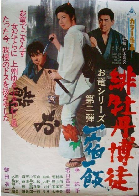 Red Peony Gambler 2 Poster.JPG