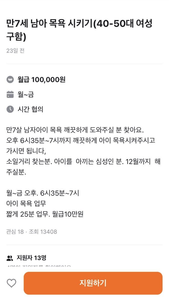 당근 7살 아이 목욕 알바 구함.jpg