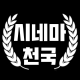 천국시네마