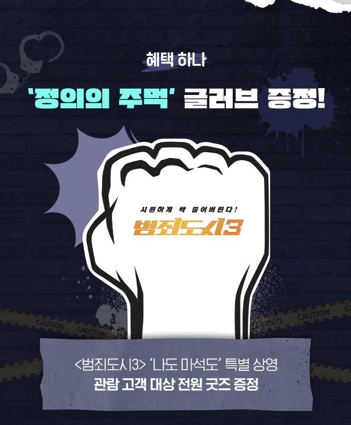 익스트림무비 - CGV 나도 마석도 특별상영회