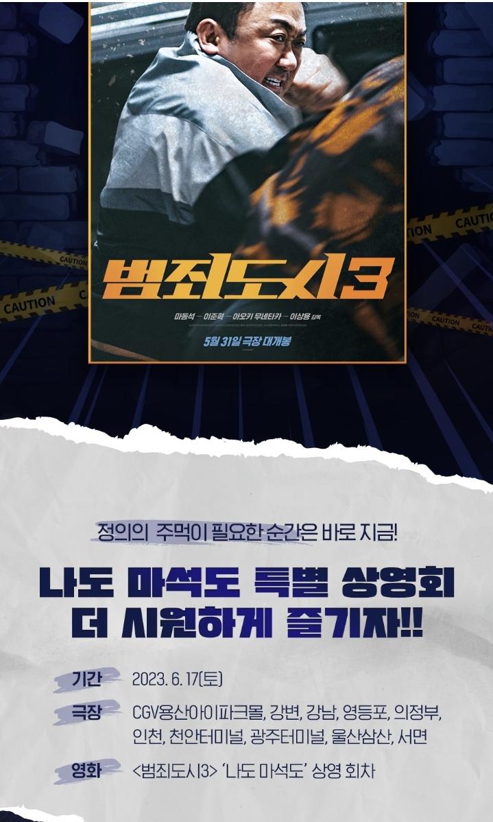 익스트림무비 - CGV 나도 마석도 특별상영회