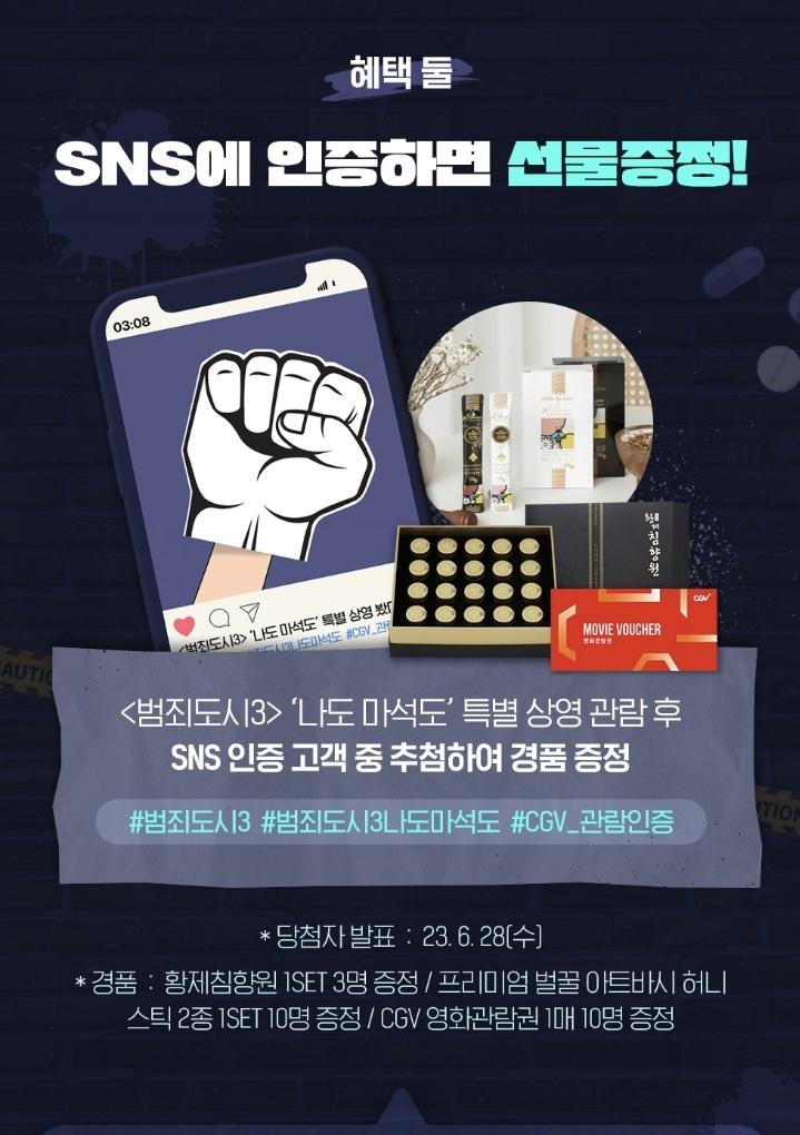익스트림무비 - CGV 나도 마석도 특별상영회
