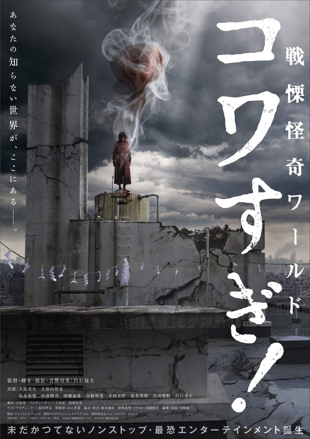 kowasugi_world_poster-1024x1447.jpg