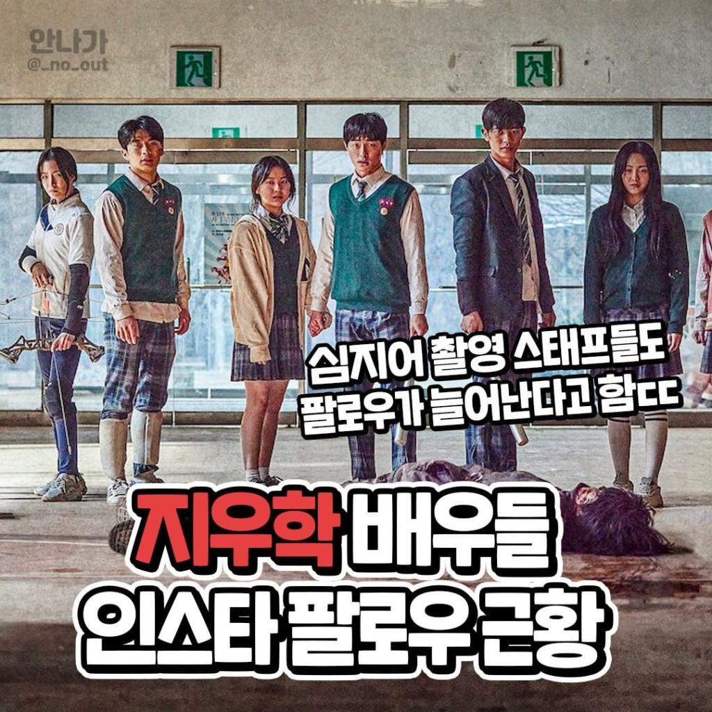 익스트림무비 - 지우학 배우들 인스타 팔로 근황 - 넷플릭스