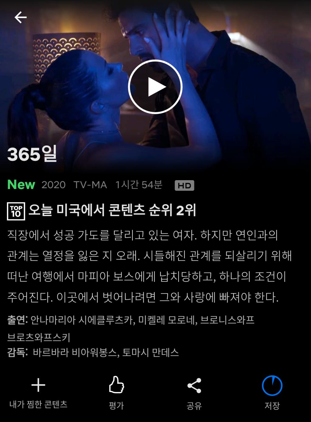 익스트림무비 후방주의 넷플릭스 [365일] 후기