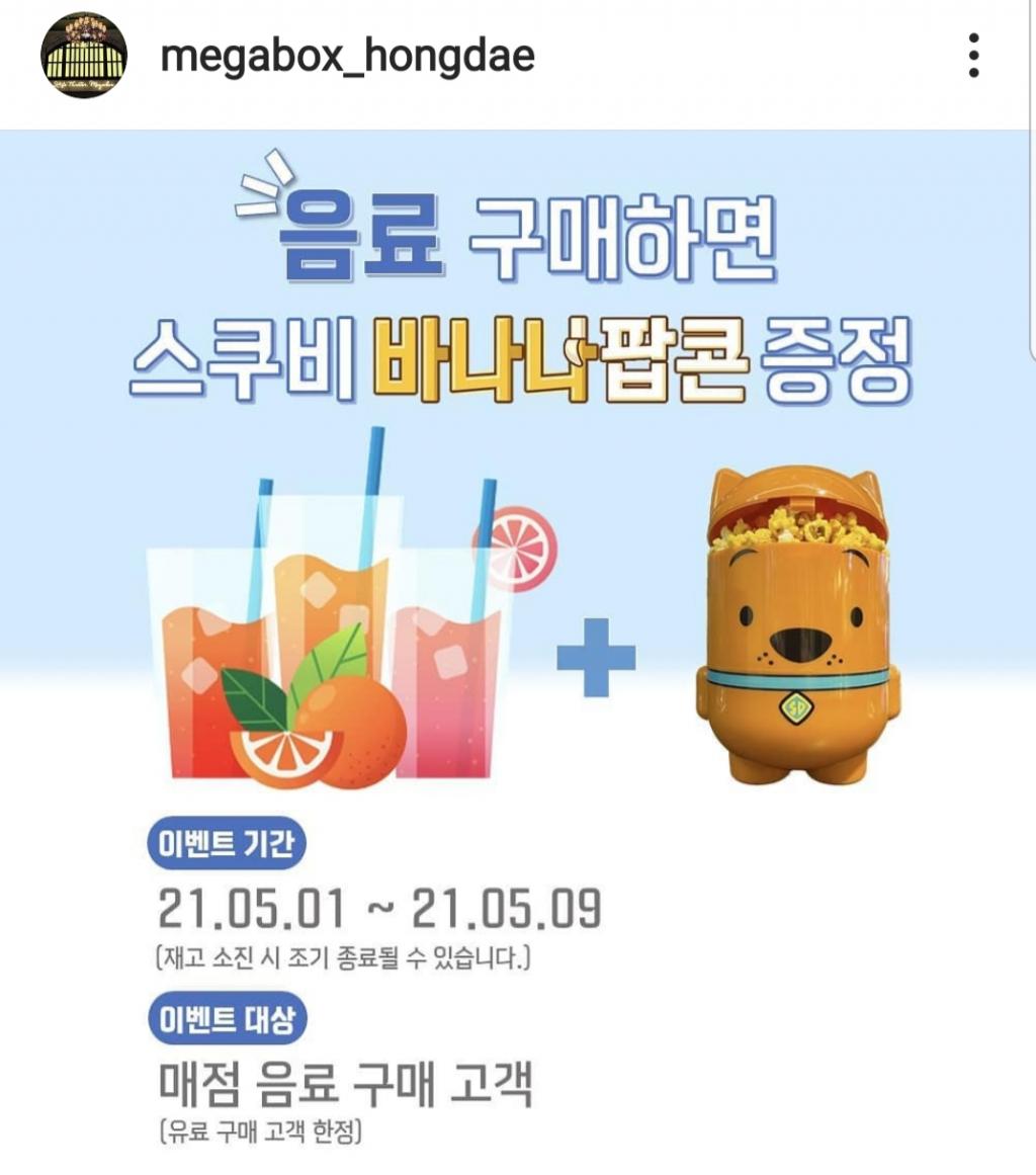 익스트림무비 - [메가박스 홍대] 음료 구매하면 스쿠비바나나팝콘 증정