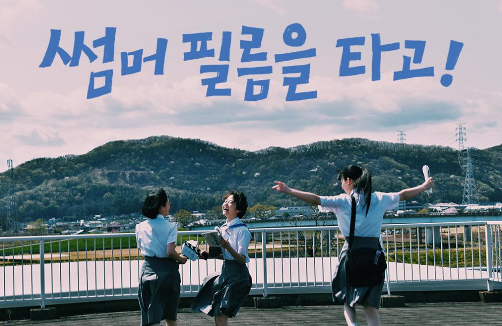 익스트림무비 - [썸머 필름을 타고!] 배급사 제공 포토 및 배경화면 이미지