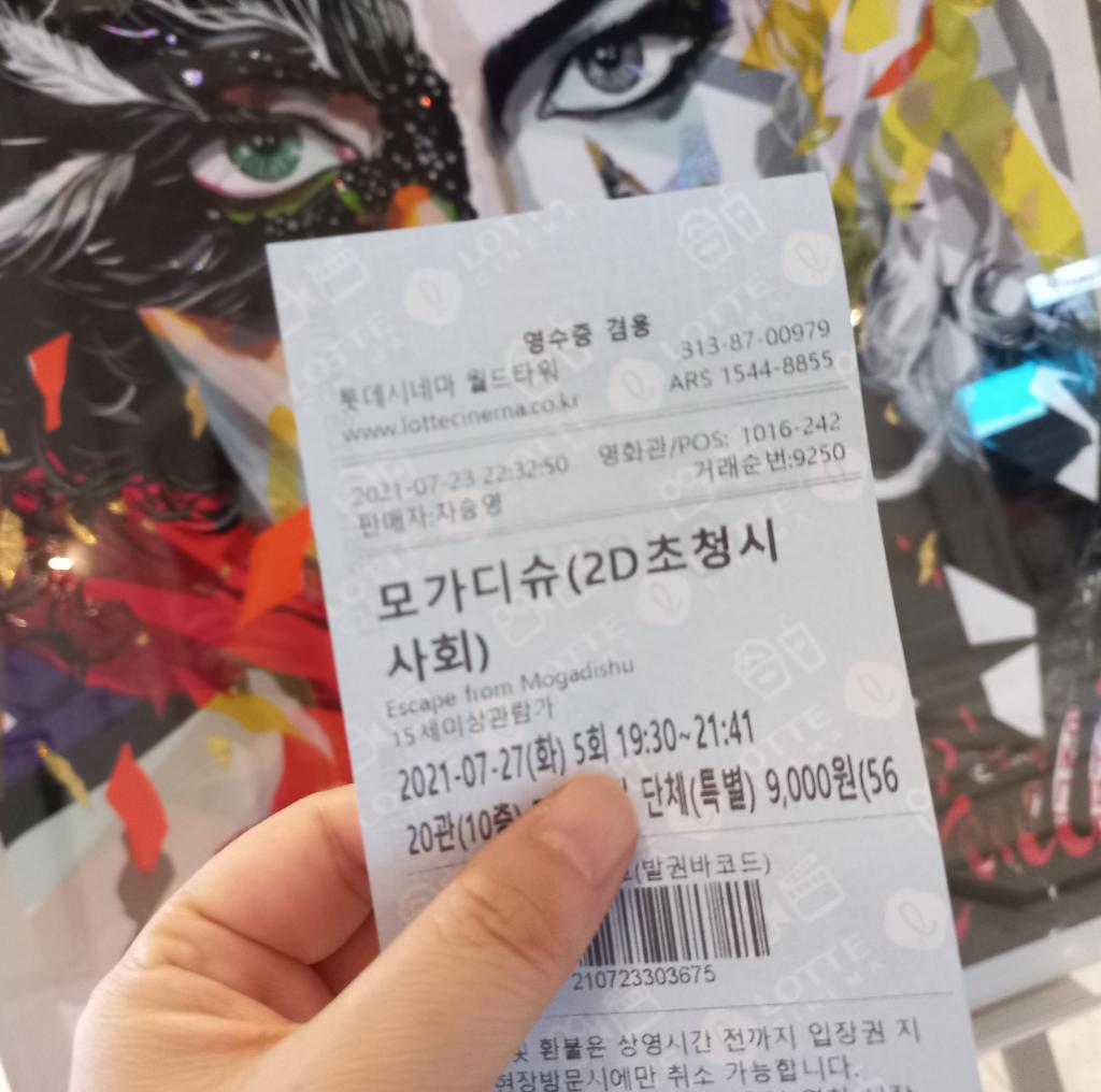 익스트림무비 - 모가디슈 익무시사 티켓 인증