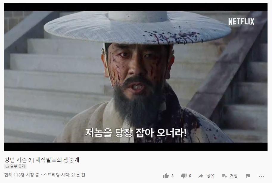 익스트림무비 - 넷플릭스 킹덤 시즌 2 온라인 제작 발표회 캡쳐