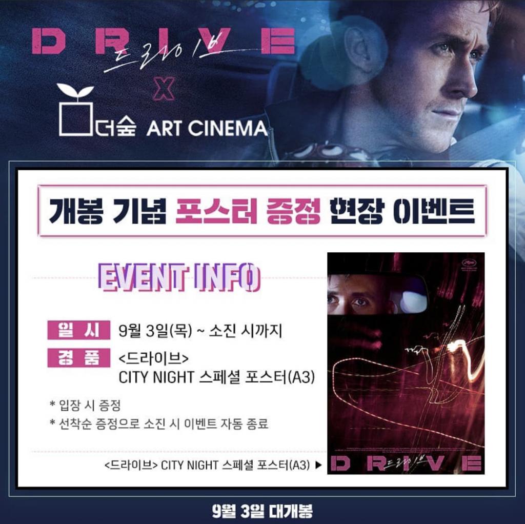 익스트림무비 - [드라이브] 더숲아트시네마 포스터 증정 이벤트