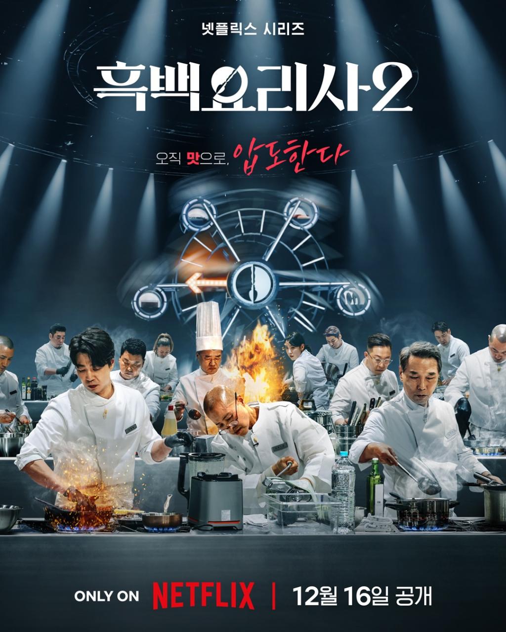 익스트림무비 - 넷플릭스 '흑백요리사 2' 첫 포스터, 예고편