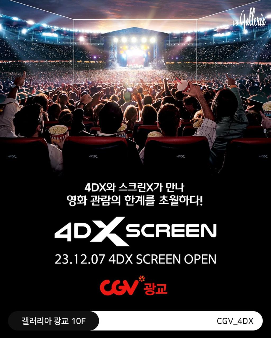 익스트림무비 - CGV 광교 - 4DX SCREEN 리뉴얼 오픈