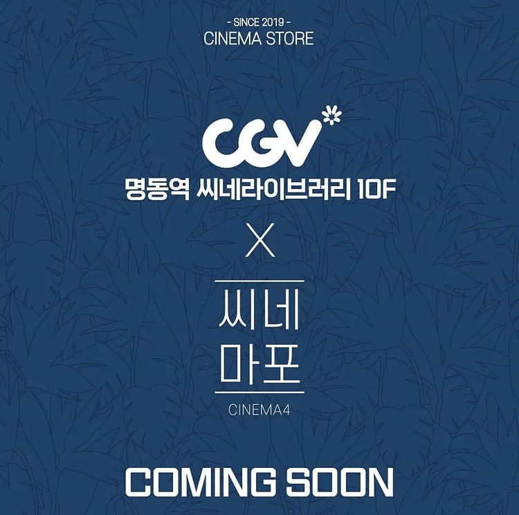 익스트림무비 - (중복) CGV 명동역 씨네라이브러리 10F X 씨네마포 Coming Soon