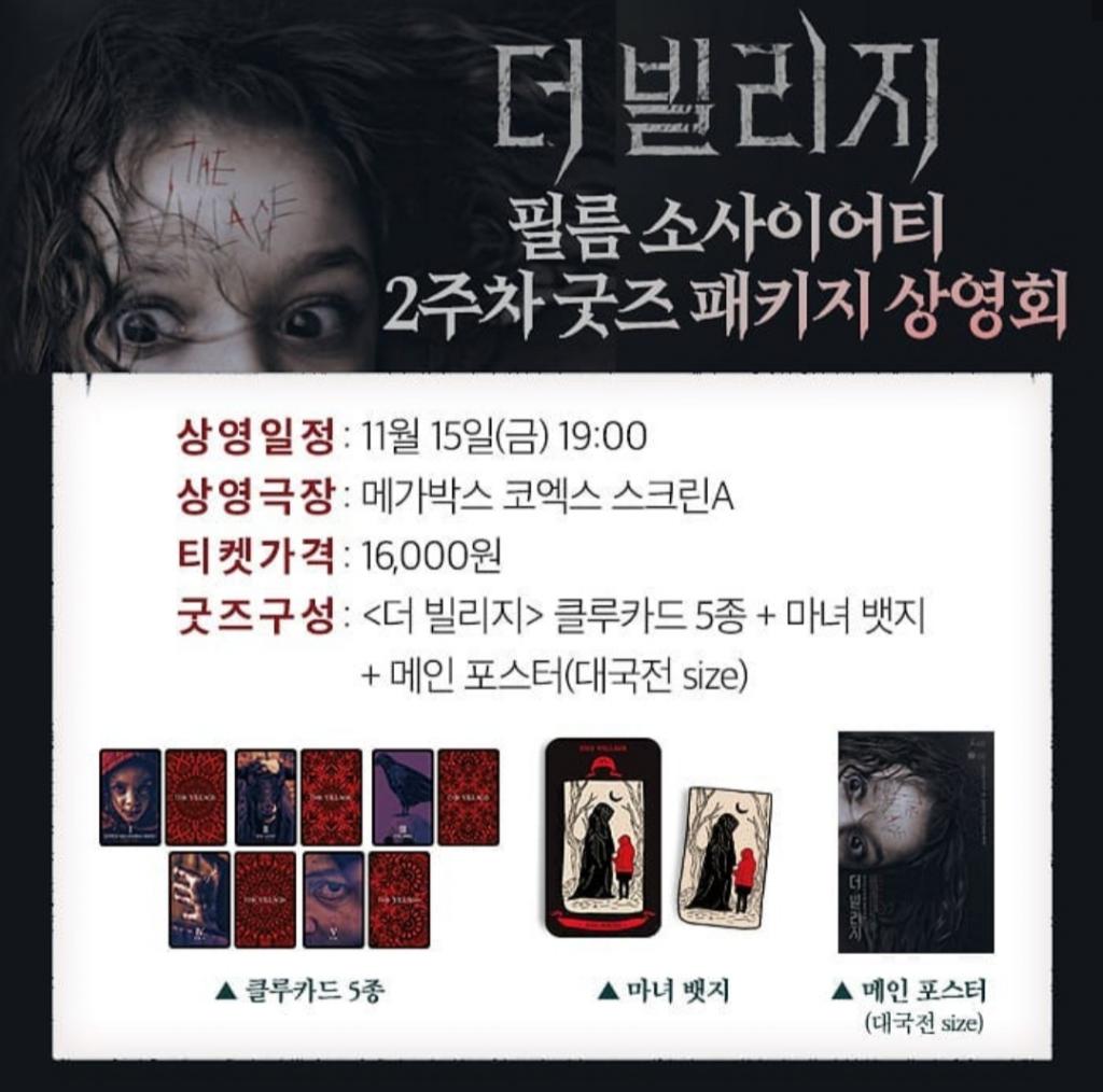 익스트림무비 - [더 빌리지] 2주차 굿즈 패키지 상영회