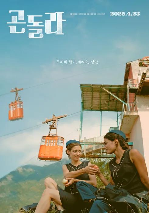 곤돌라2023독일 코메디드라마.jpg