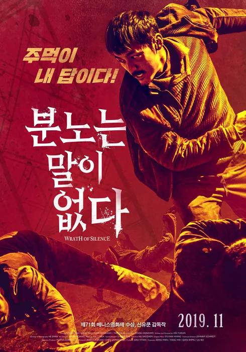 분노는 말이 없다2017중국 범죄 액션.jpg
