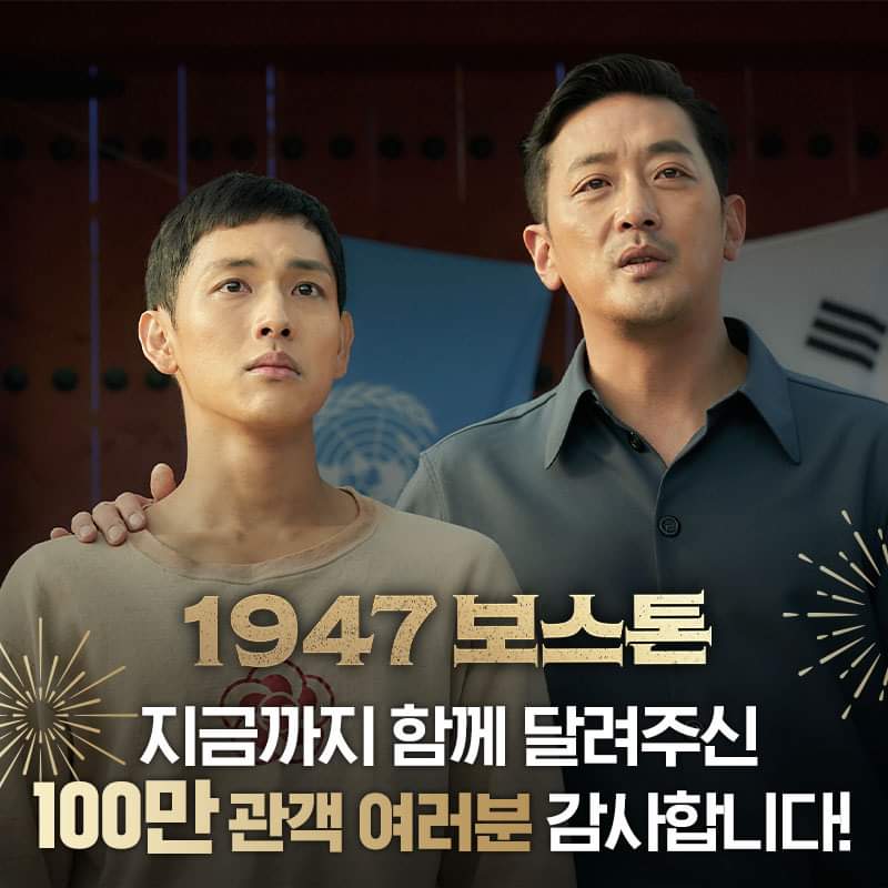 익스트림무비 - <1947 보스톤> 100만 관객 돌파