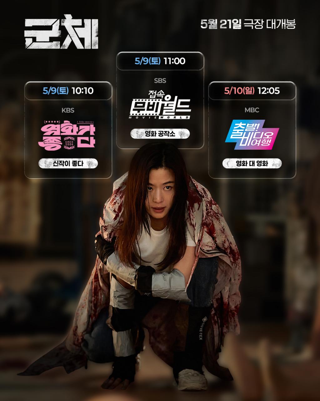 이번 주 주말 #군체 미리 만나는 법.✍????✔️ 5_9(토) 10_10 KBS [영화가 좋.jpg