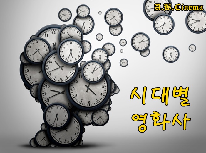 +시대별 영화사.jpg