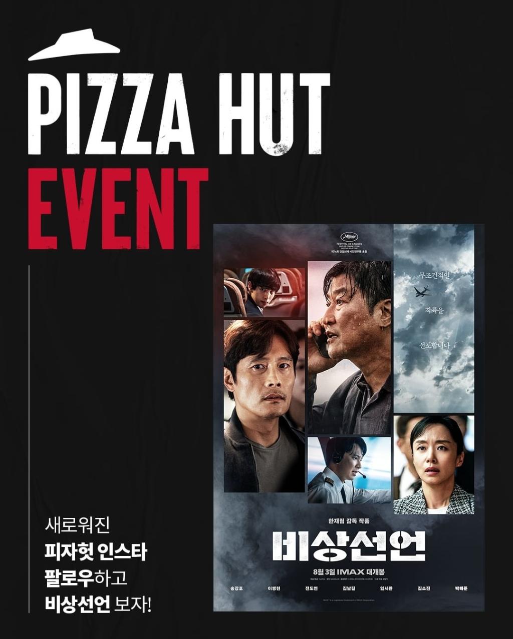 익스트림무비 - 피자헛 인스타 리뉴얼 영화 예메권 이벤트