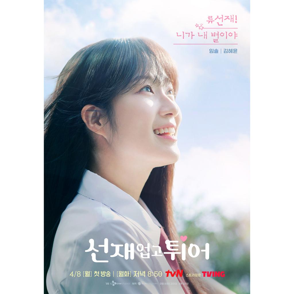 익스트림무비 - 선재 업고 튀어 캐릭터 포스터