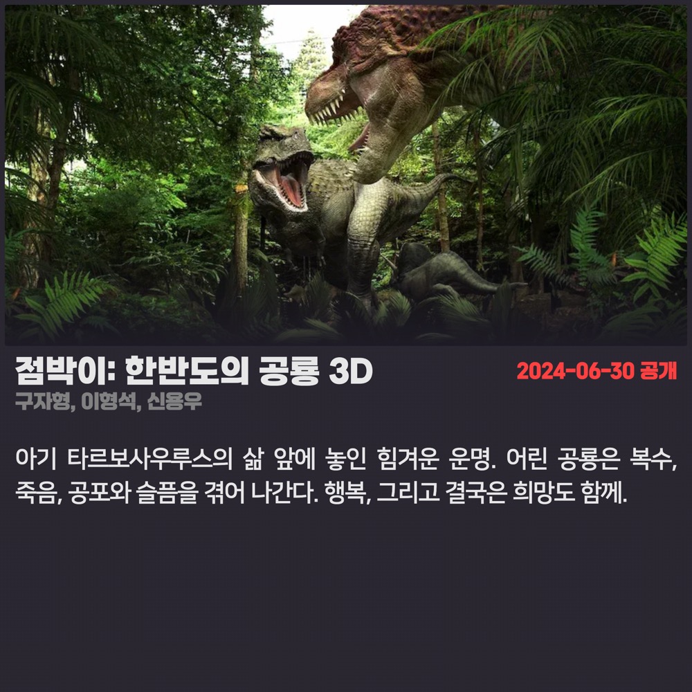 ext_2024-06-30_점박이_ 한반도의 공룡 3D.jpg
