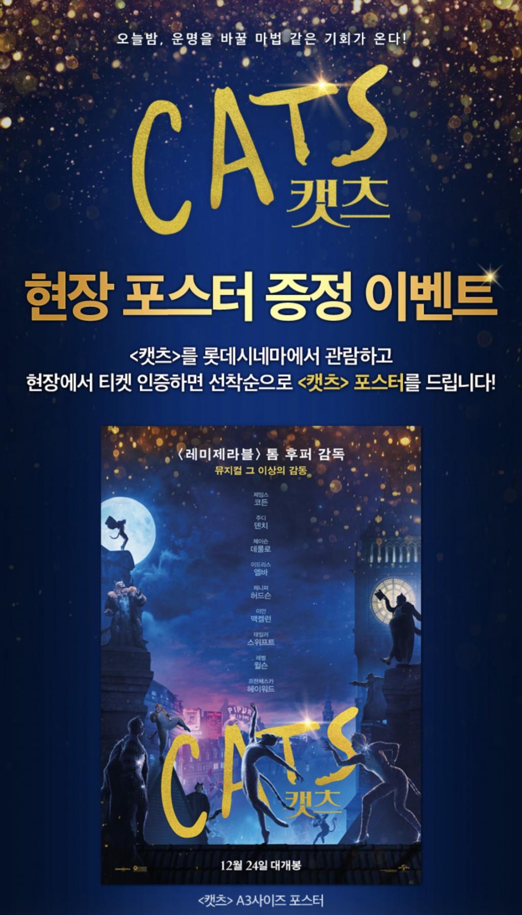 익스트림무비 - 롯데시네마 <캣츠> 관람시 포스터 증정 이벤트