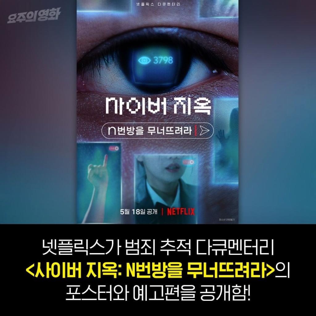 익스트림무비 넷플릭스에서 나오는 N번방 추적 다큐