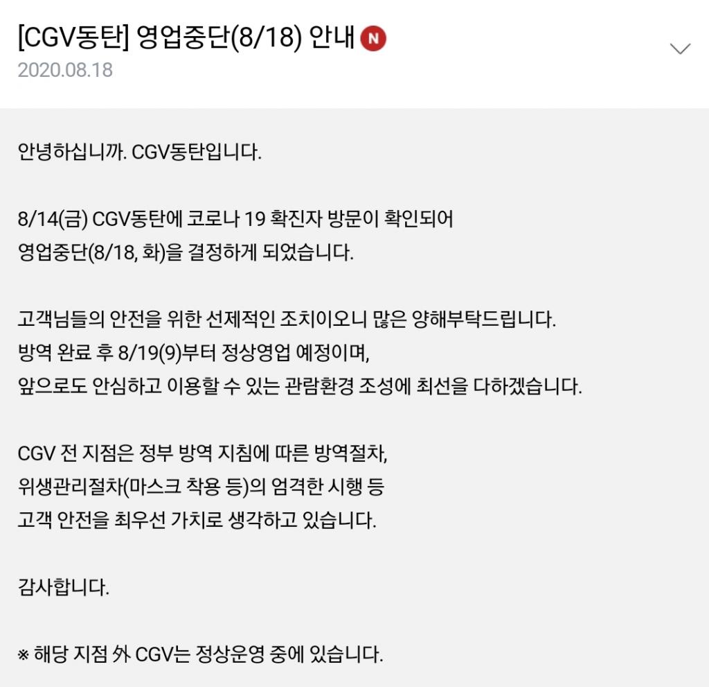 익스트림무비 - [CGV동탄] 8/18(화) 영업중단 안내