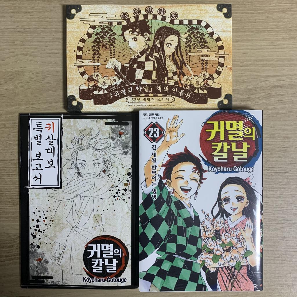 익스트림무비 - 귀멸의 칼날 23권 한정판 왔습니다!! 익스트림무비 - 귀멸의 칼날 23권 한정판 왔습니다!!