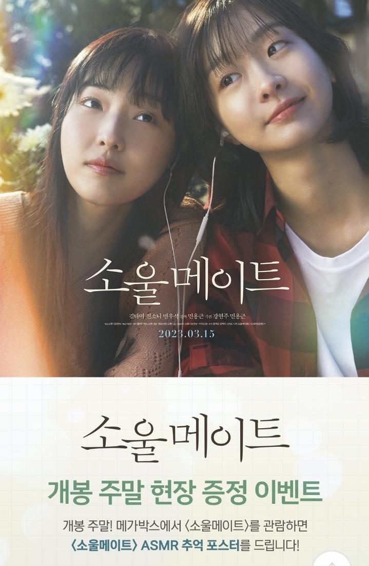 익스트림무비 - 메가박스 소울메이트 개봉 주말 현장증정이벤트 익스트림무비 - 메가박스  소울메이트 개봉 주말  현장증정이벤트