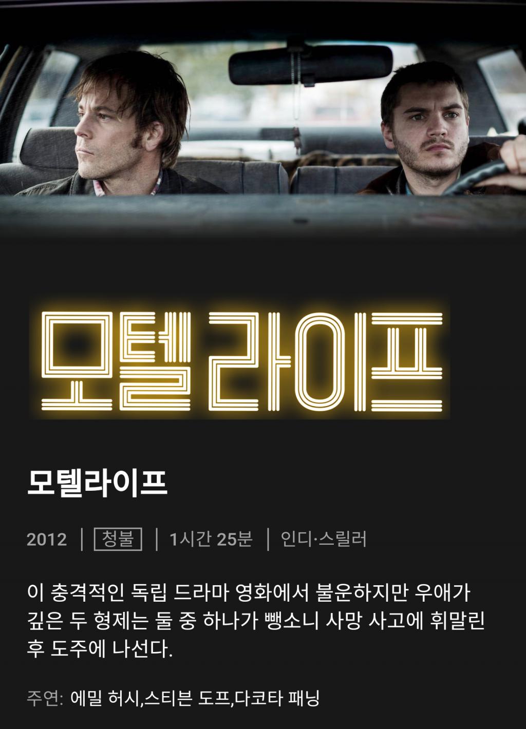 익스트림무비 - [모텔 라이프] 오늘 넷플릭스 서비스 종료