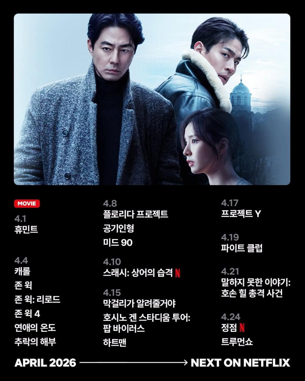 익스트림무비 - 4월 넷플릭스 신작