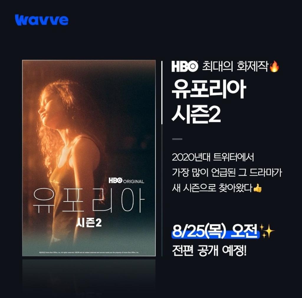 익스트림무비 - 미드 [유포리아] 시즌2 낼 오전 웨이브 공개