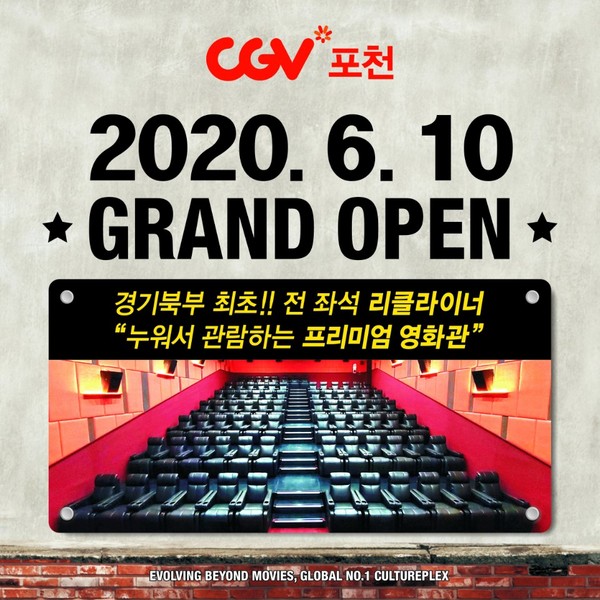 익스트림무비 - [CGV, 메가박스] 6월 그랜드 오픈예정 영화관 [경기, 대전, 세종, 경상 각 1곳]