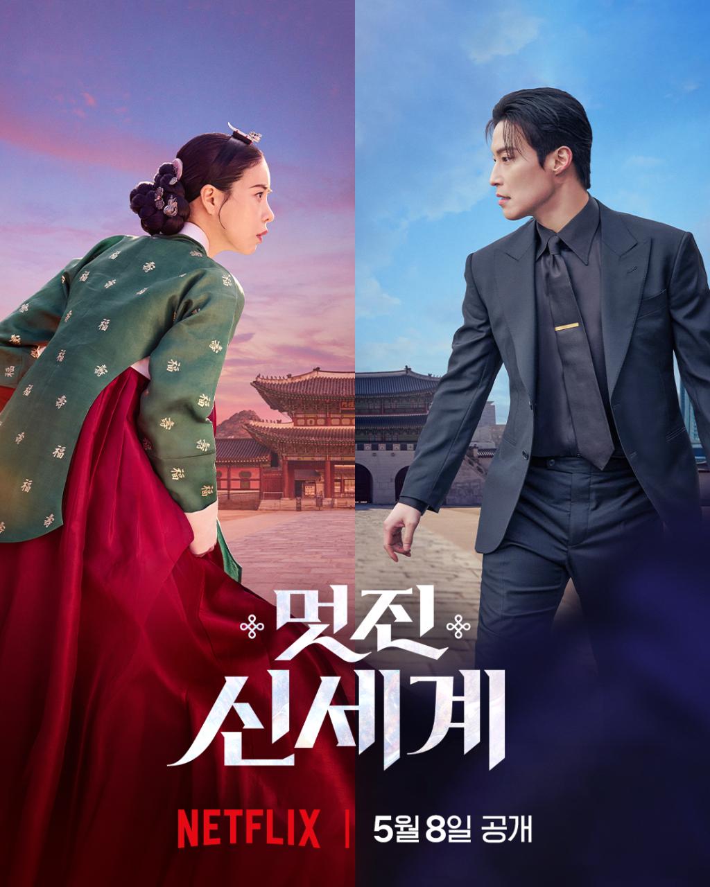 익스트림무비 - <멋진 신세계> 첫 포스터, 예고편 - 임지연, 허남준, 5월 8일 넷플릭스