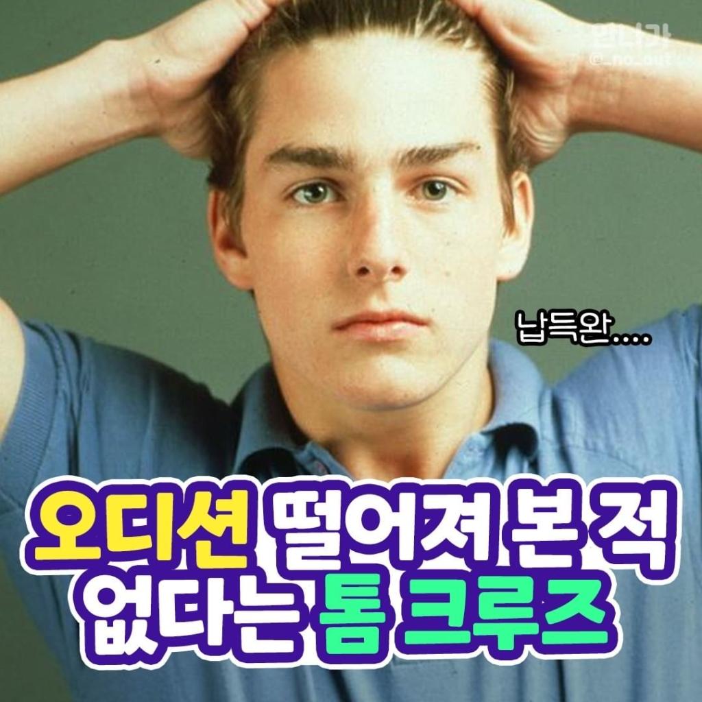 익스트림무비 - 오디션 떨어져본적 없다는 탐 크루즈