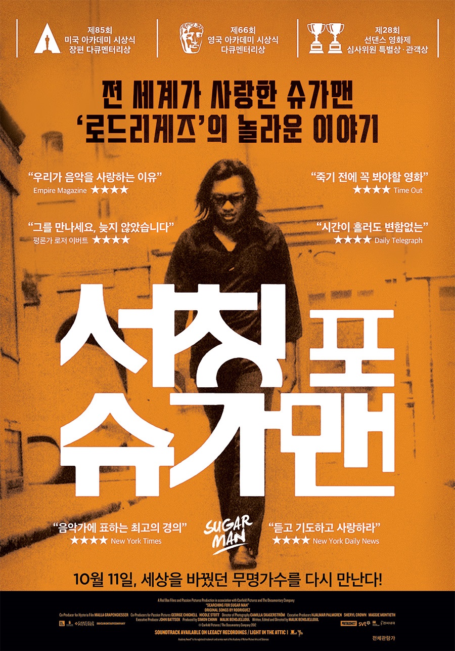 익스트림무비 - [서칭 포 슈가맨] 재개봉 포스터 공개