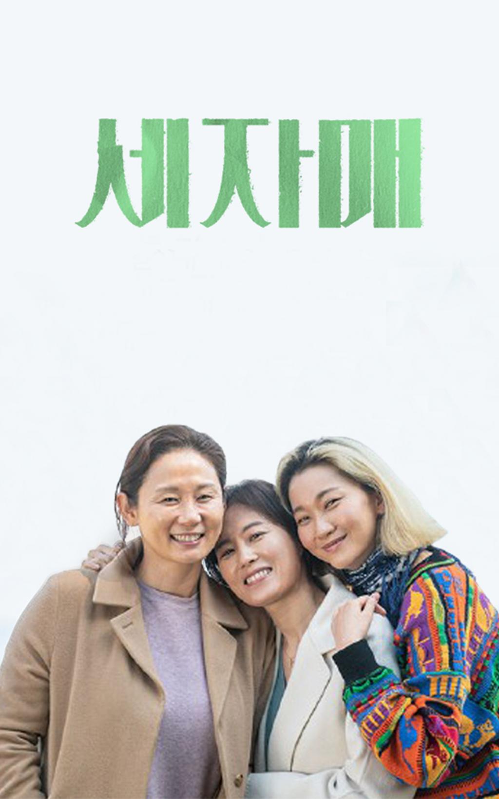 익스트림무비 - [세자매][나는 나를 해고하지 않는다] 포토플레이 이미지