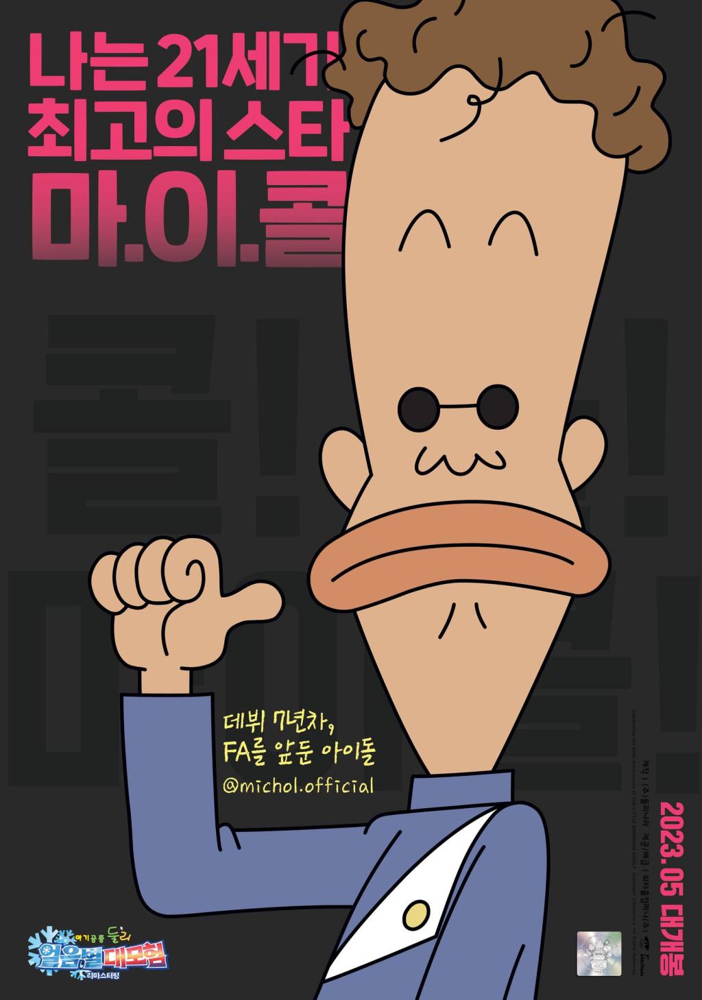 익스트림무비 - 캐릭터 포스터 공개