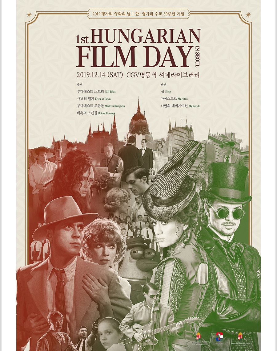 익스트림무비 - 2019 헝가리 영화의 날 : 1st Hungarian Film Day in Seoul 12월 14일(토) CGV명동역 씨네라이브러리 개최