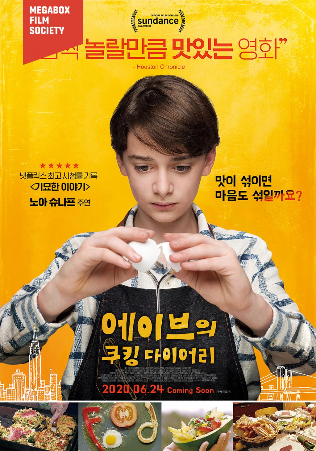 익스트림무비 - [에이브의 쿠킹 다이어리] 메가박스 필름 소사이어티 회원 시사 이벤트