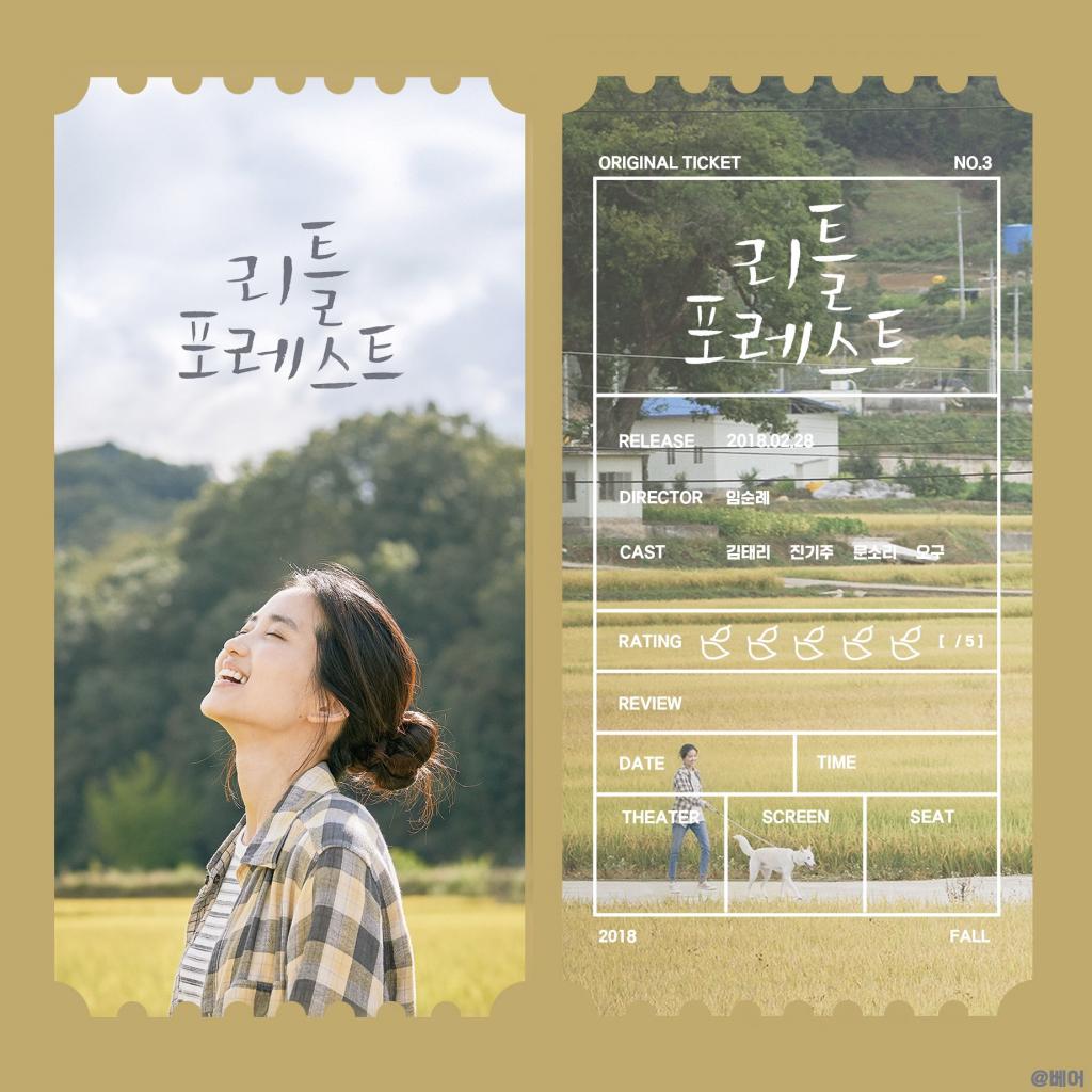 익스트림무비 - 김태리 리틀 포레스트 오리지널 티켓들
