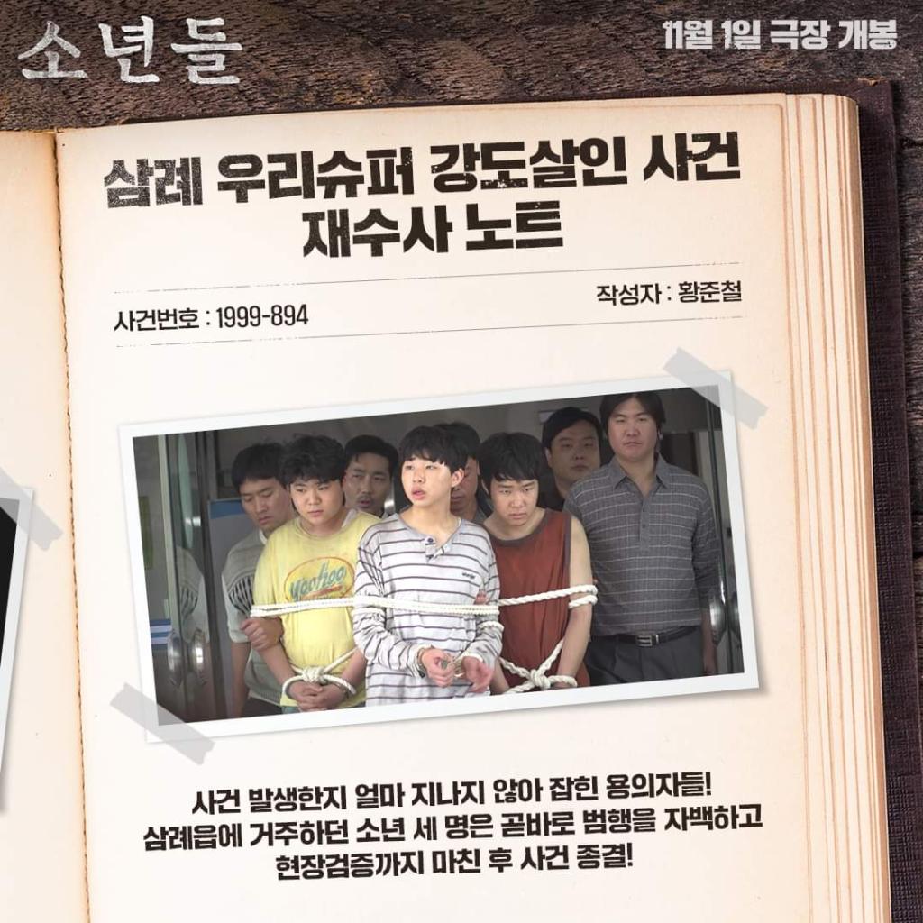 익스트림무비 - <소년들> 삼례 우리슈퍼 강도살인 사건 재수사 노트