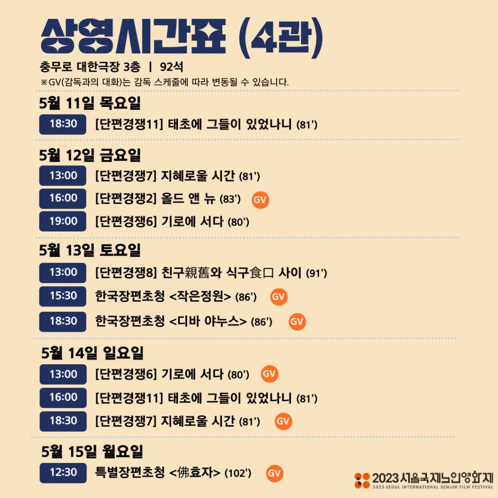 익스트림무비 - 대한극장 2023 서울국제노인영화제 상영시간표 + 관람 예매처