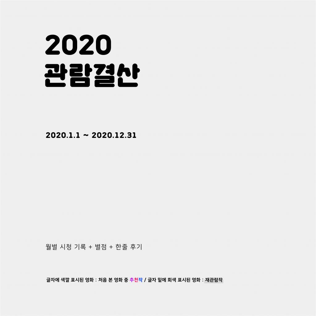 2020 영화결산_대지 1.jpg