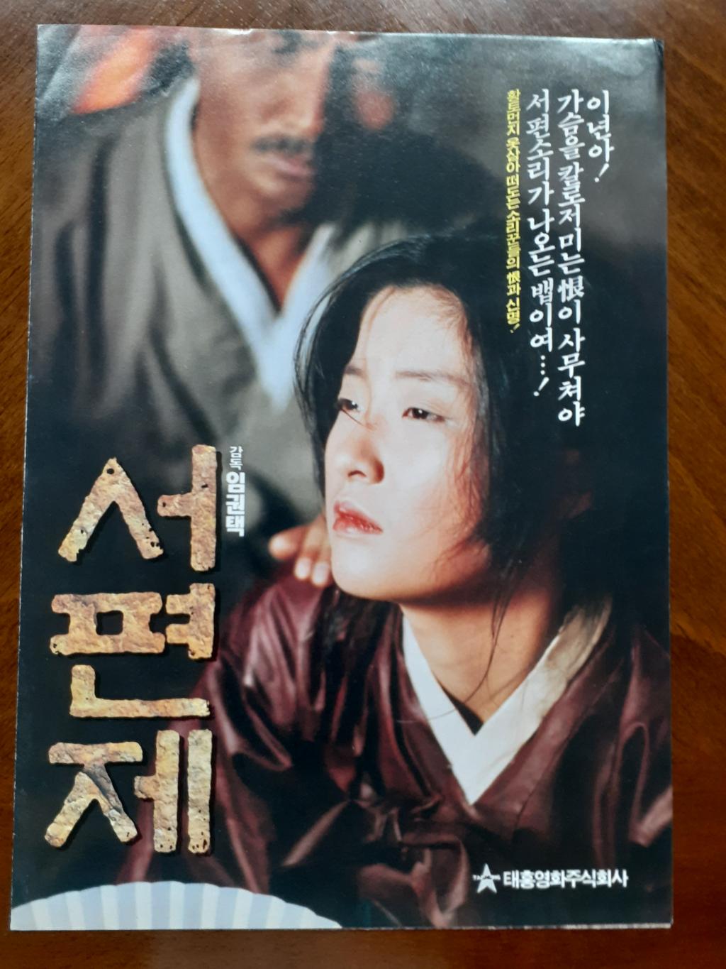 익스트림무비 - 한국영화 서편제 영화전단지 입니다.