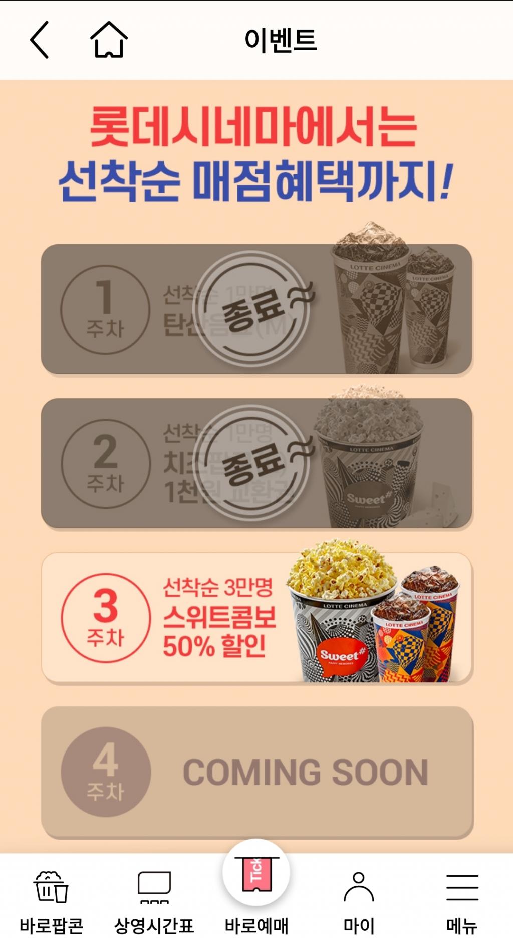 익스트림무비 - 롯데시네마 3주차 매점쿠폰 스위트콤보 50%할인
